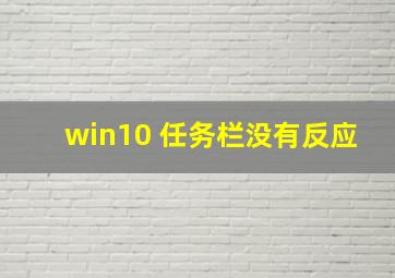 win10 任务栏没有反应